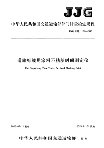 JJG(交通) 126-2015道路標(biāo)線用涂料不粘胎時(shí)間測(cè)定儀