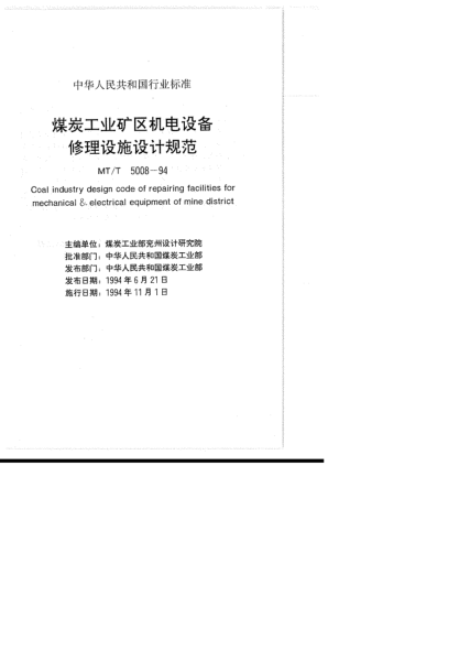 MT/T 5008-1994煤炭工業(yè)礦區(qū)機(jī)電設(shè)備修理設(shè)施設(shè)計(jì)規(guī)范