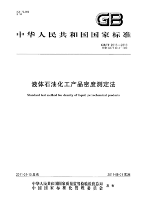 GB/T 2013-2010液體石油化工產(chǎn)品密度測(cè)定法