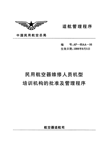 AP-65AA-06-1998民用航空器維修人員機(jī)型培訓(xùn)機(jī)構(gòu)的批準(zhǔn)及管理程序