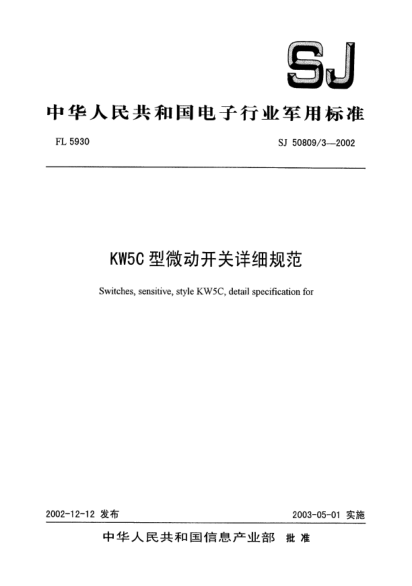 SJ 50809/3-2002KW5C型微動(dòng)開(kāi)關(guān)詳細(xì)規(guī)范Switches  sensitive  style KW5c  detail specification for