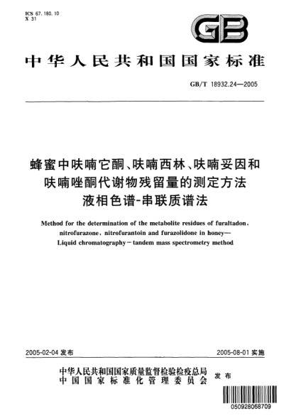 GB/T 18932.24-2005蜂蜜中呋喃它酮、呋喃西林、呋喃妥因和呋喃唑酮代謝物殘留量的測(cè)定方法  液相色譜-串聯(lián)質(zhì)譜法Method for the determination of the metabolite residues of furaltadon,nitrofurazone,nitrofurantoin and furazolidone in honey—Liquid chromatography—tandem mass spectrometry method
