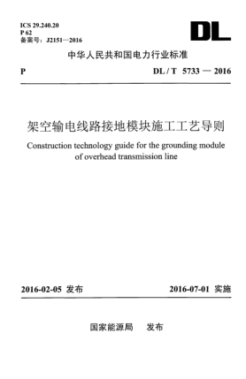 DL/T 5733-2016架空輸電線路接地模塊施工工藝導則