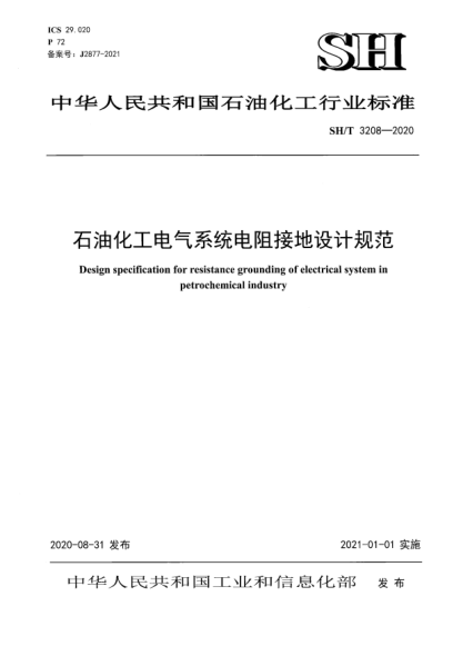 SH/T 3208-2020石油化工電氣系統(tǒng)電阻接地設(shè)計(jì)規(guī)范