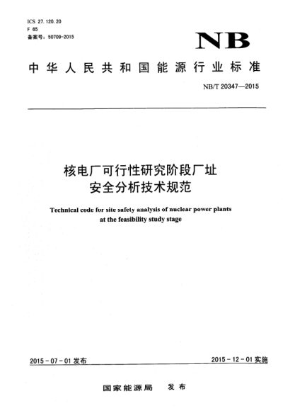 NB/T 20347-2015核電廠可行性研究階段廠址安全分析技術(shù)規(guī)范
