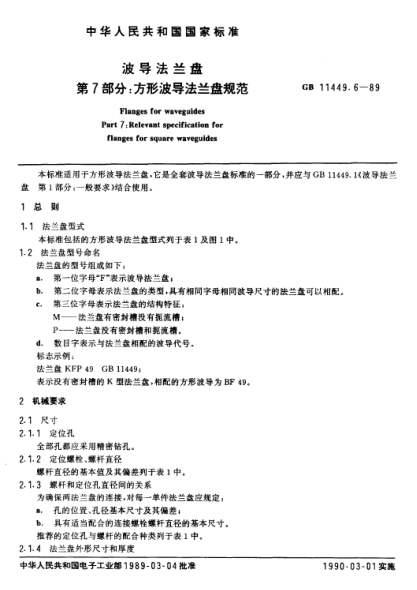 GB/T 11449.6-1989波導(dǎo)法蘭盤(pán)  第7部分:方形波導(dǎo)法蘭盤(pán)規(guī)范Flanges for waveguides Part 7:Relevant specification for flanges for square waveguides