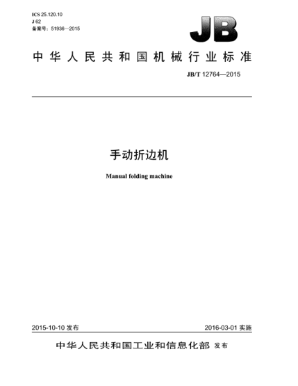 JB/T 12764-2015手動(dòng)折邊機(jī)