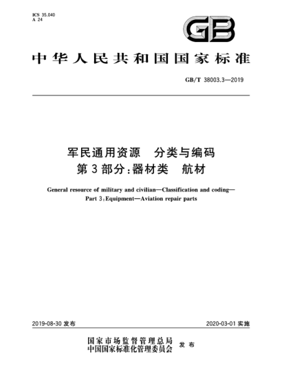 GB/T 38003.3-2019軍民通用資源  分類與編碼  第3部分:器材類  航材