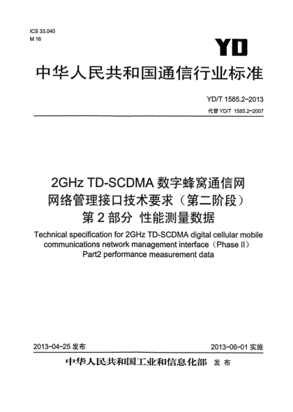 YD/T 1585.2-20132GHz TD-SCDMA 數(shù)字蜂窩移動通信網(wǎng)網(wǎng)絡管理接口技術要求（第二階段）第2部分：性能測量數(shù)據(jù)
