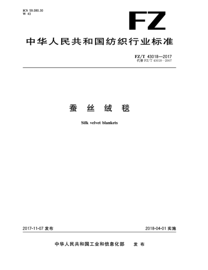 FZ/T 43018-2017蠶絲絨毯