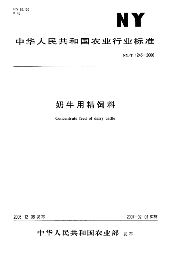 NY/T 1245-2006奶牛用精飼料