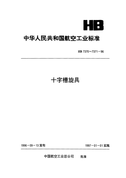 HB 7370-1996十字槽旋具