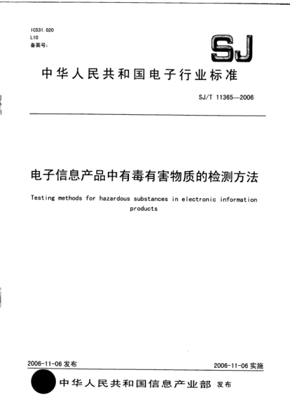 SJ/T 11365-2006電子信息產(chǎn)品中有毒有害物質(zhì)的檢測方法