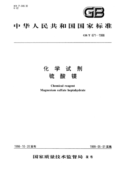 GB/T 671-1998化學(xué)試劑  硫酸鎂Chemical reagent -Magnesium sulfate heptahydrate