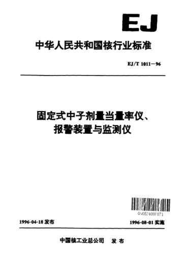 EJ/T 1011-1996固定式中子劑量當(dāng)量率儀、報(bào)警裝置與監(jiān)測(cè)儀
