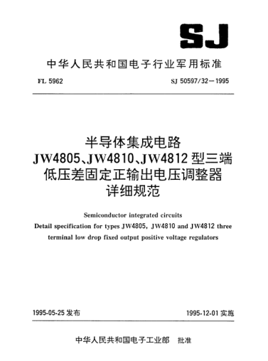 SJ 50597/32-1995半導(dǎo)體集成電路.JW4805、JW4810、JW4812型三端低壓差固定正輸出電壓調(diào)整器詳細(xì)規(guī)范Semiconductor integrated circuits-Detail specification for Type JW4805,JW4810 and JW4812 three terminal low drop fixed output positive voltage regulators