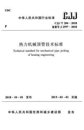 CJJ/T 284-2018熱力機(jī)械頂管技術(shù)標(biāo)準(zhǔn)