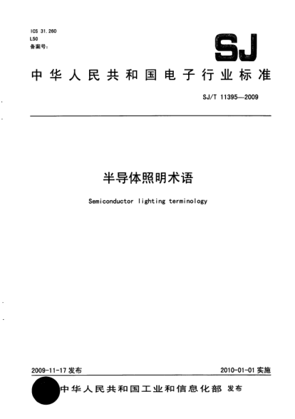 SJ/T 11395-2009半導(dǎo)體照明術(shù)語(yǔ)Semiconductor lighting terminology