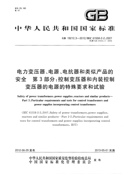 GB/T 19212.3-2012電力變壓器、電源、電抗器和類似產(chǎn)品的安全.第3部分：控制變壓器和內(nèi)裝控制變壓器的電源的特殊要求和試驗