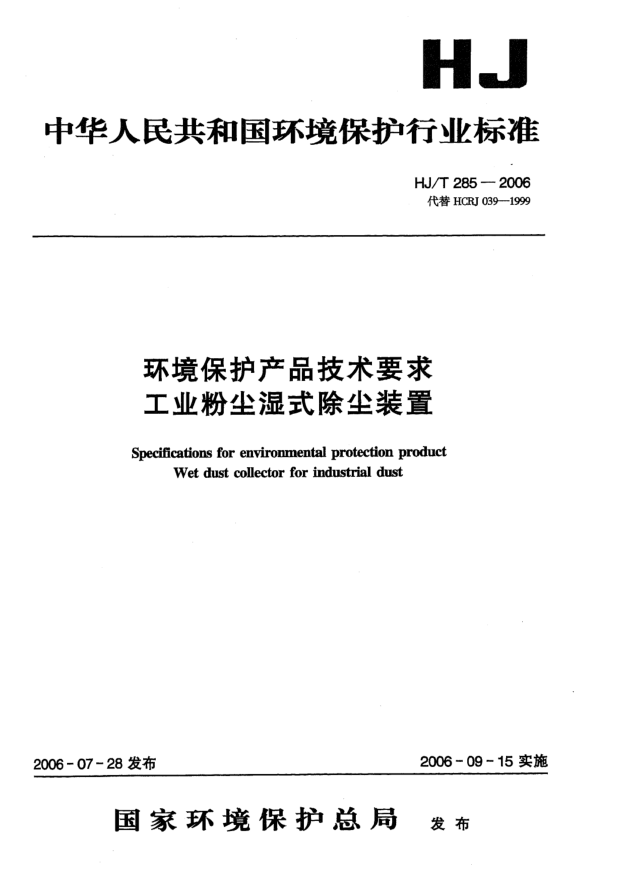 HJ/T 285-2006環(huán)境保護產(chǎn)品技術(shù)要求.工業(yè)粉塵除濕除塵裝置Specifications for environmental protection product -- Wet dust collector for industrial dust