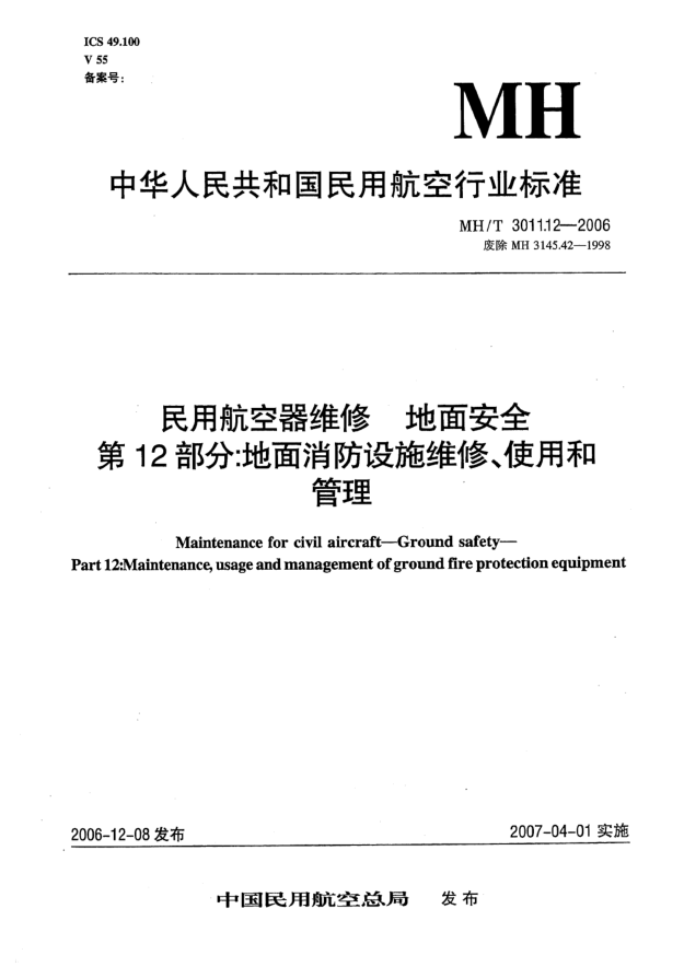 MH/T 3011.12-2006民用航空器維修 地面安全 第12部分:地面消防設(shè)施維修、使用和管理
