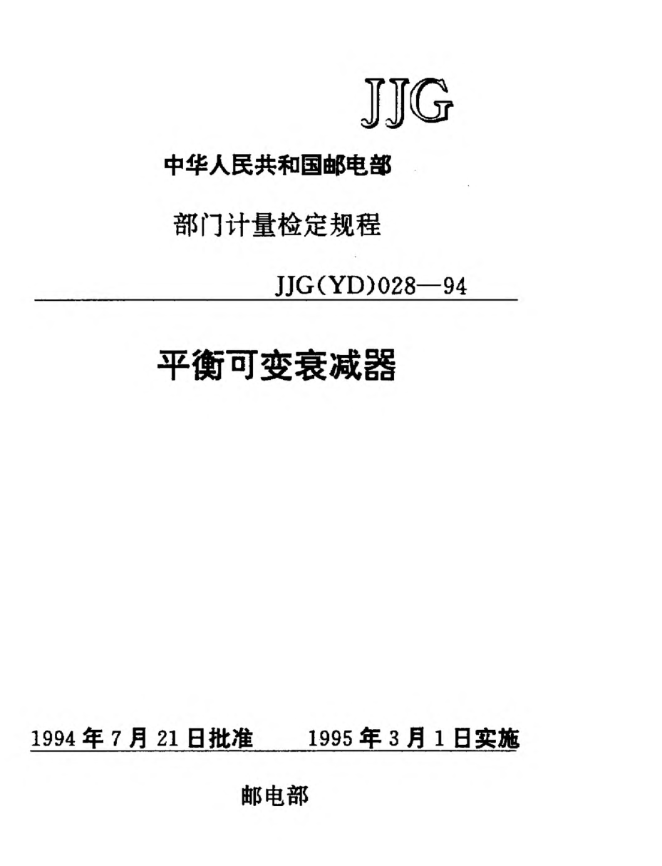 JJG(郵電) 028-1994平衡可變衰減器檢定規(guī)程