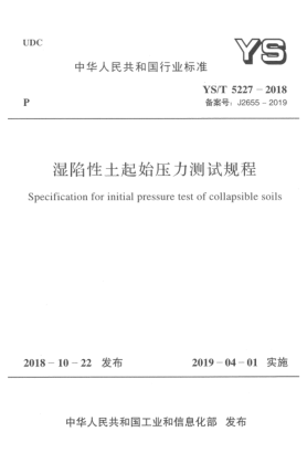 YS/T 5227-2018濕陷性土起始?jí)毫y(cè)試規(guī)程
