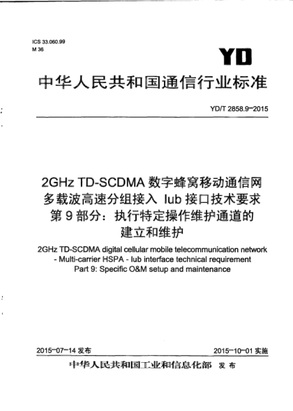 YD/T 2858.9-20152GHz TD-SCDMA數(shù)字蜂窩移動(dòng)通信網(wǎng)  多載波高速分組接入  Iub接口技術(shù)要求  第9部分:執(zhí)行特定操作維護(hù)通道的建立和維護(hù)