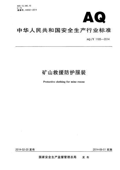 AQ/T 1105-2014礦山救援防護(hù)服裝