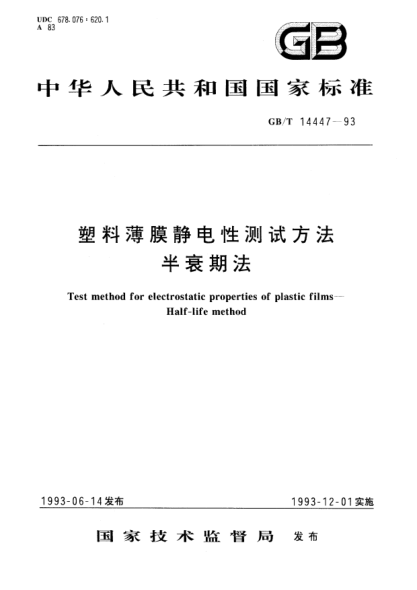 GB/T 14447-1993塑料薄膜靜電測(cè)試方法  半衰期法Test method for electrostatic properties of plastic films－Half-life method