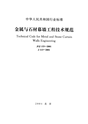 JGJ 133-2001金屬與石材幕墻工程技術(shù)規(guī)范Technical Code for Metal and Stone Curtain Walls Engineering