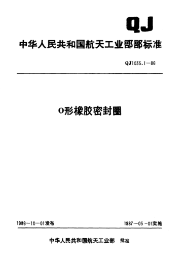 QJ 1035.1-1986O形橡膠密封圈