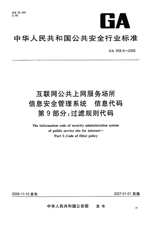 GA 658.9-2006互聯(lián)網(wǎng)公共上網(wǎng)服務(wù)場所信息安全管理系統(tǒng).信息代碼.第9部分:過濾規(guī)則代碼