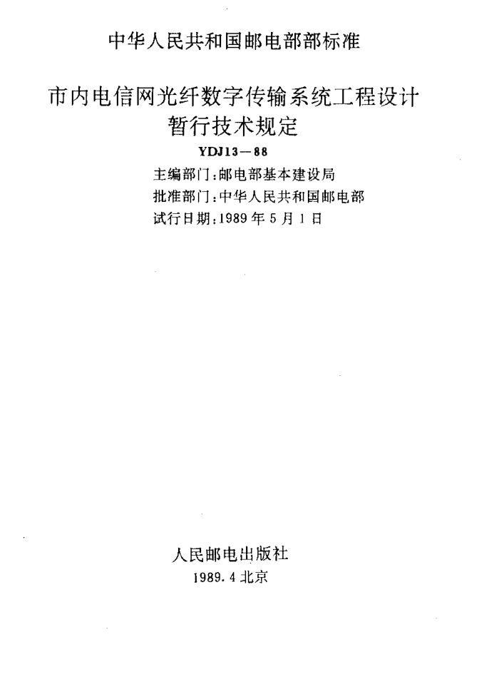 YDJ 13-1988市內(nèi)電話網(wǎng)光纖數(shù)字傳輸系統(tǒng)工程設(shè)計(jì)暫行技術(shù)規(guī)定