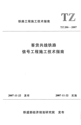 TZ 206-2007客貨共線鐵路信號工程施工技術(shù)指南