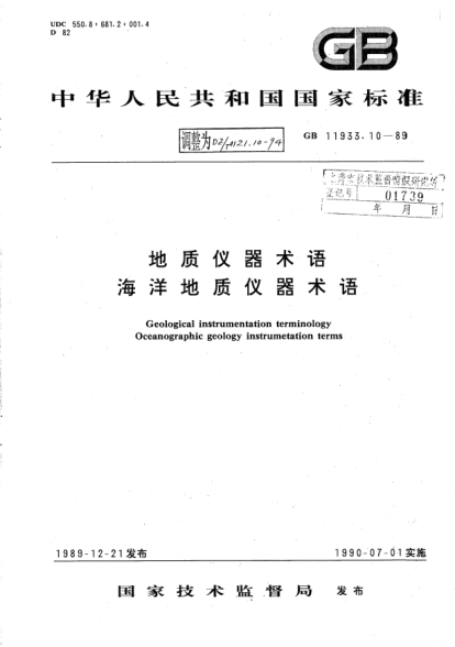 DZ/T 0121.10-1994地質(zhì)儀器術(shù)語 海洋地質(zhì)儀器術(shù)語Geological instrumentation terminology Oceanographic geology instrumetation terms