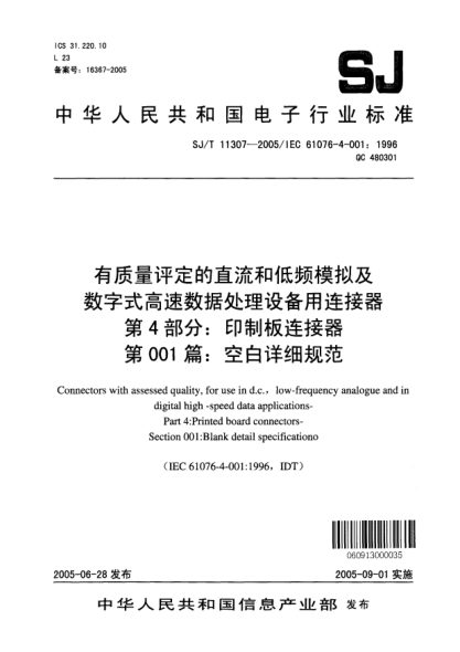 SJ/T 11307-2005有質(zhì)量評定的直流和低頻模擬及數(shù)字式高速數(shù)據(jù)處理設備用連接器 第4部分:印制板連接器 第001篇：空白詳細規(guī)范