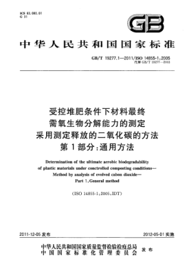 GB/T 19277.1-2011受控堆肥條件下材料最終需氧生物分解能力的測(cè)定.采用測(cè)定釋放的二氧化碳的方法.第1部分：通用方法