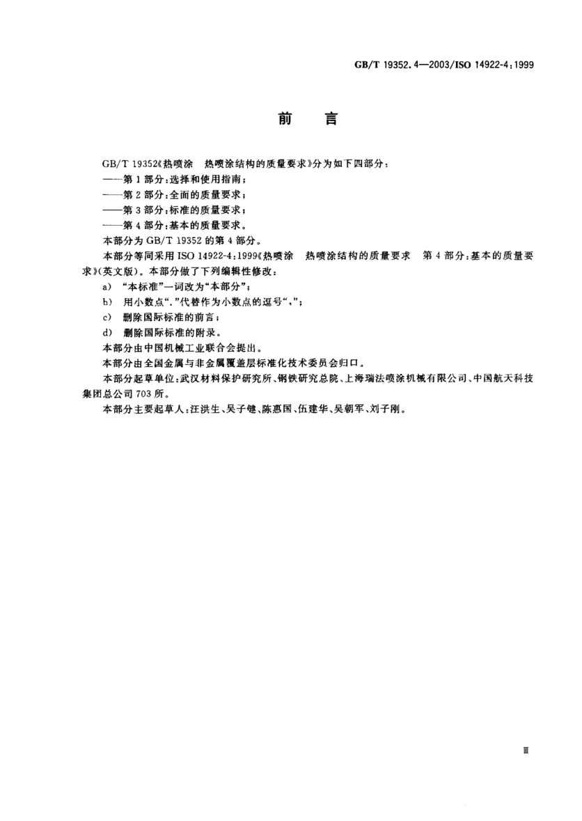 GB/T 19352.4-2003熱噴涂  熱噴涂結(jié)構(gòu)的質(zhì)量要求 第4部分;基本的質(zhì)量要求Thermal spraying—Quality requirements of thermally sprayed structures—Part 4:Elementary quality requirements