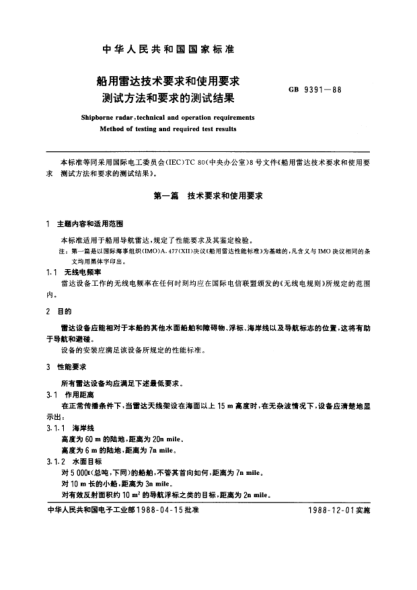 GB/T 9391-1988船用雷達技術(shù)要求和使用要求  測試方法和要求的測試結(jié)果