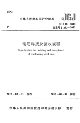 JGJ 18-2012鋼筋焊接及驗(yàn)收規(guī)程Specification for welding and acceptance of reinforcing steel bars