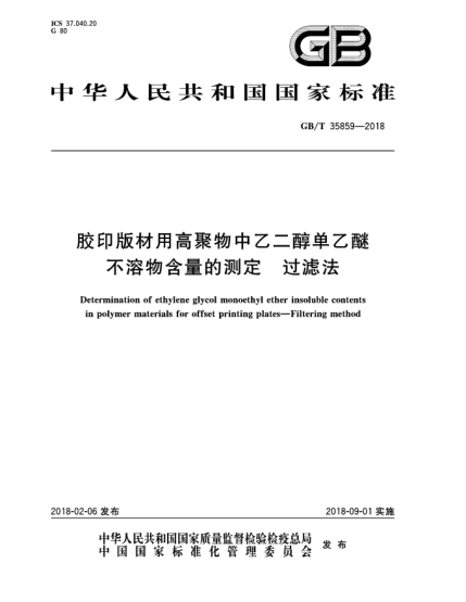 GB/T 35859-2018膠印版材用高聚物中乙二醇單乙醚不溶物含量的測定  過濾法