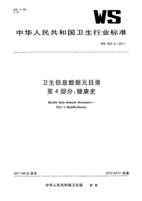 WS 363.4-2011衛(wèi)生信息數(shù)據(jù)元目錄. 第4部分：健康史