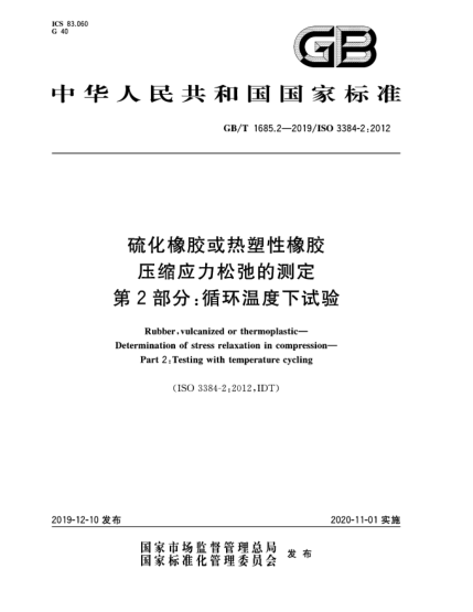 GB/T 1685.2-2019硫化橡膠或熱塑性橡膠  壓縮應(yīng)力松弛的測(cè)定  第2部分:循環(huán)溫度下試驗(yàn)