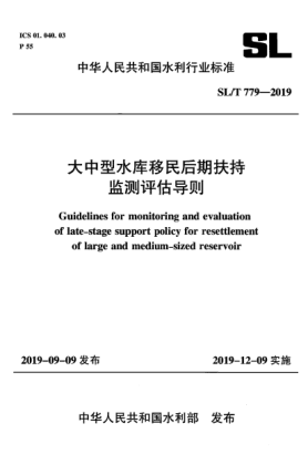 SL/T 779-2019大中型水庫移民后期扶持監(jiān)測評估導(dǎo)則