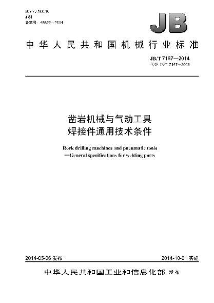 JB/T 7167-2014鑿巖機(jī)械與氣動(dòng)工具  焊接件通用技術(shù)條件