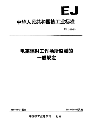 EJ 381-1989電離輻射工作場所監(jiān)測的一般規(guī)定