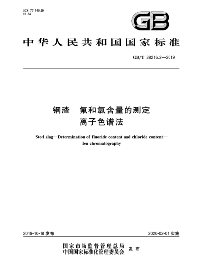 GB/T 38216.2-2019鋼渣  氟和氯含量的測(cè)定  離子色譜法