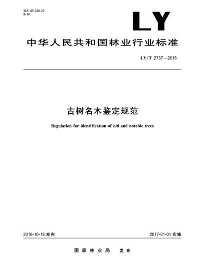 LY/T 2737-2016古樹名木鑒定規(guī)范