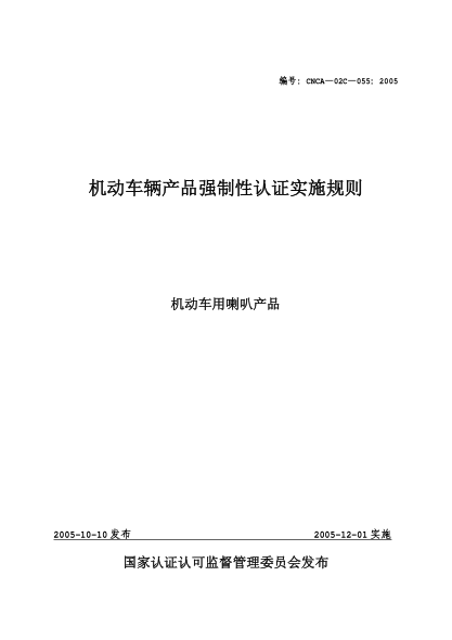 CNCA 02C-055-2005機(jī)動(dòng)車(chē)輛產(chǎn)品強(qiáng)制性認(rèn)證實(shí)施規(guī)則.機(jī)動(dòng)車(chē)用喇叭產(chǎn)品